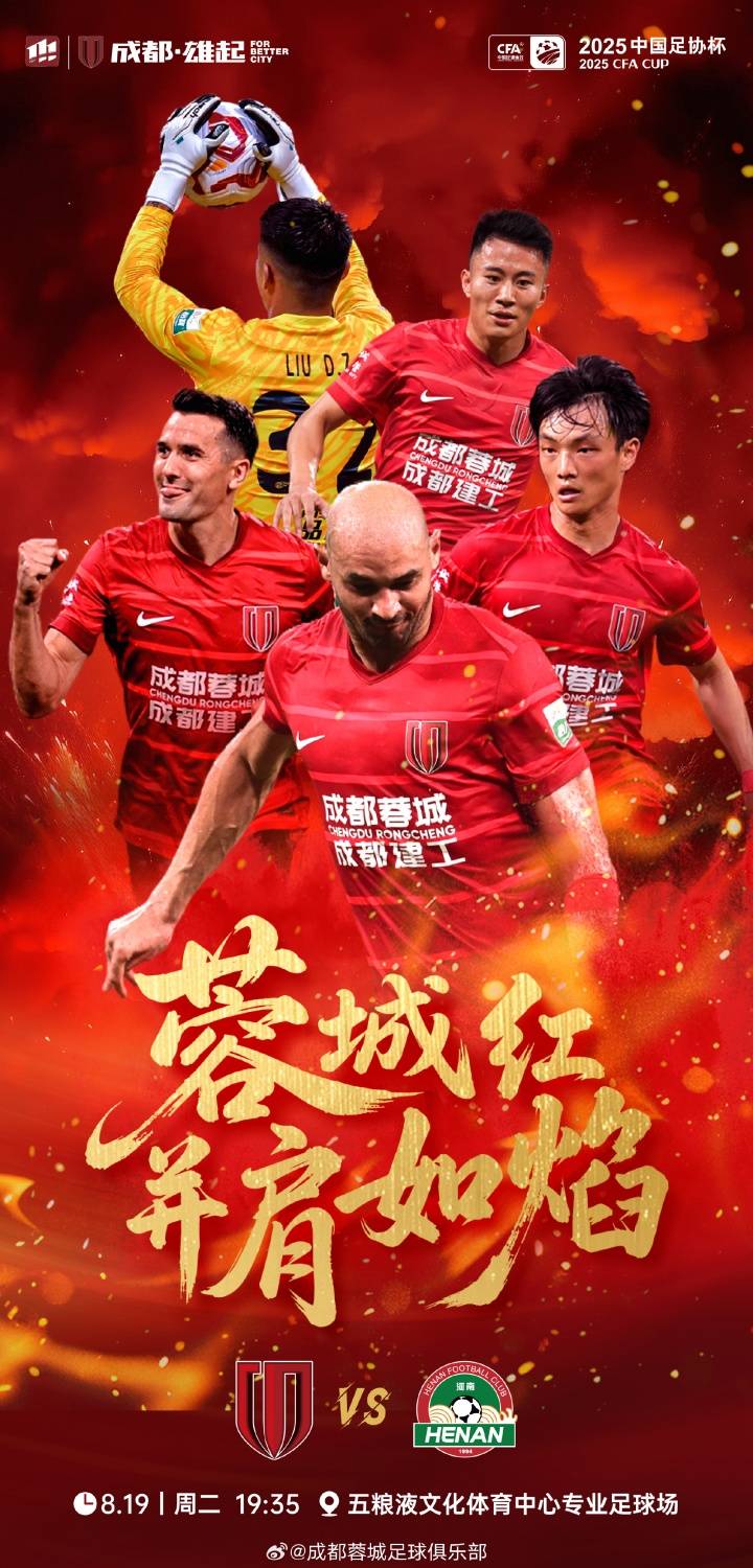 足协杯-蓉城vs河南首发：韦世豪、杨明洋先发，何超、王上源出战