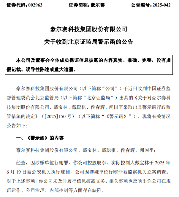 豪尔赛实控人被逮捕:涉嫌单位行贿罪被立案调查未及时披露(图1)