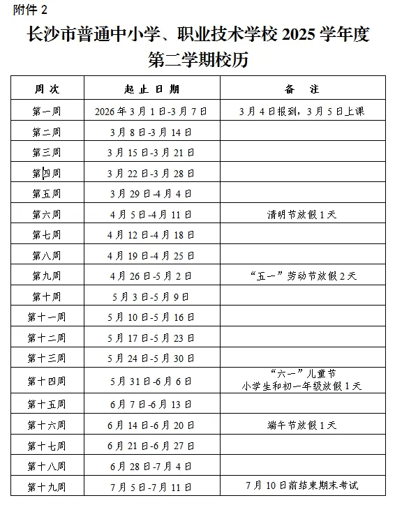 长沙中小学开学时间定了！