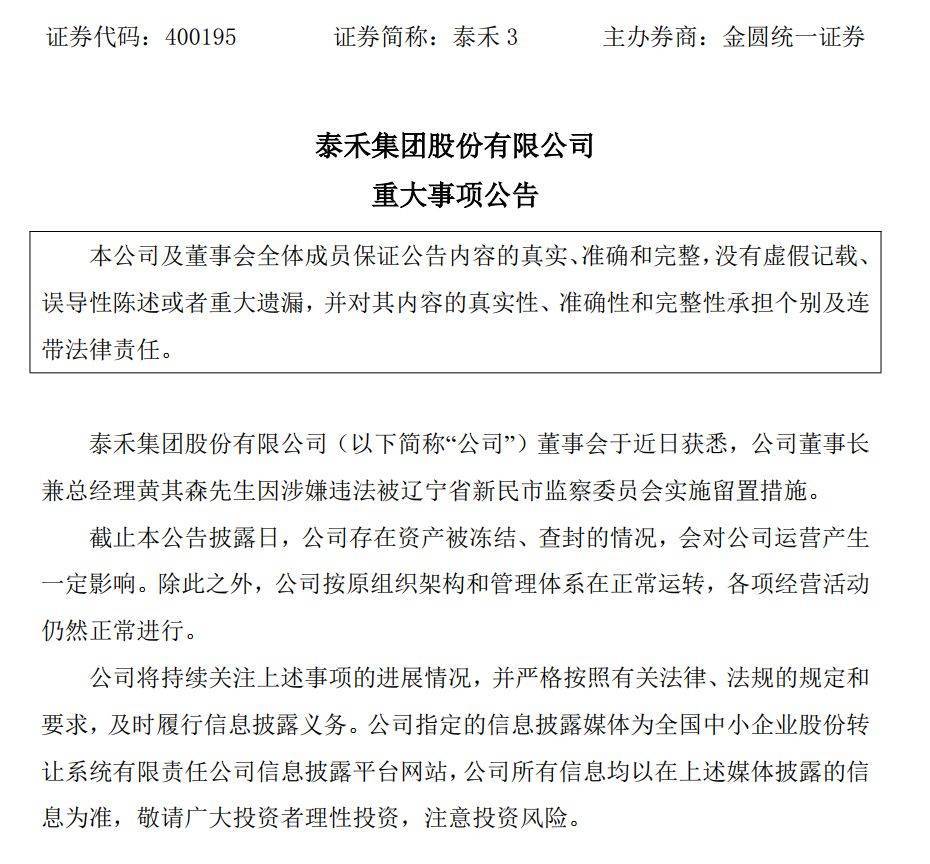 突發(fā)！昔日千億房企泰禾集團董事長(cháng)黃其森被留置！公司3年年度報告存在重大遺漏，收到千萬(wàn)級罰單