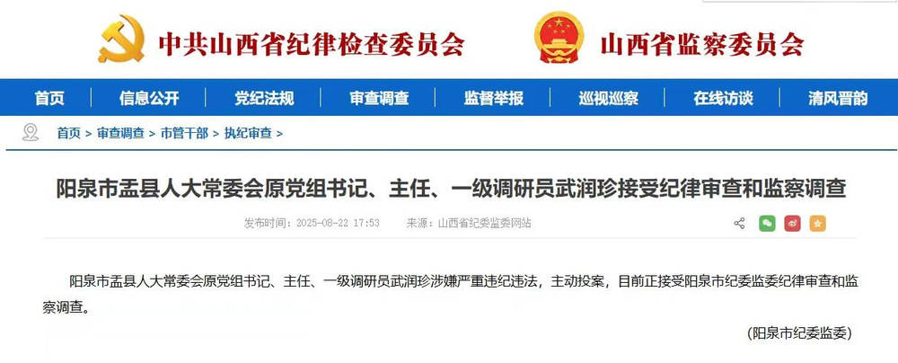 主动投案！山西省阳泉市盂县人大常委会原党组书记武润珍被查