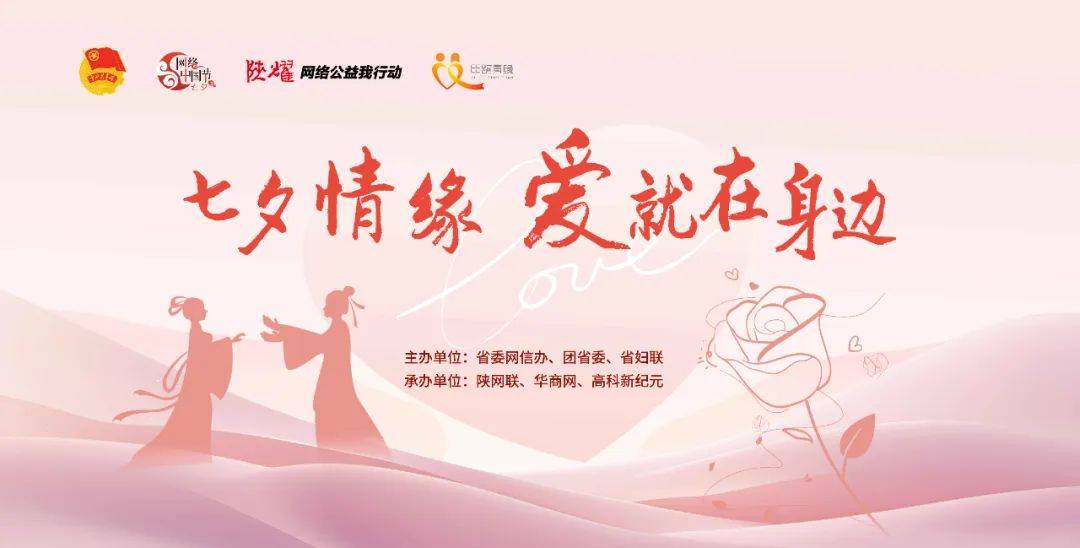 七夕情缘・爱就在身边：2025七夕公益活动邀您共赴暖心之约