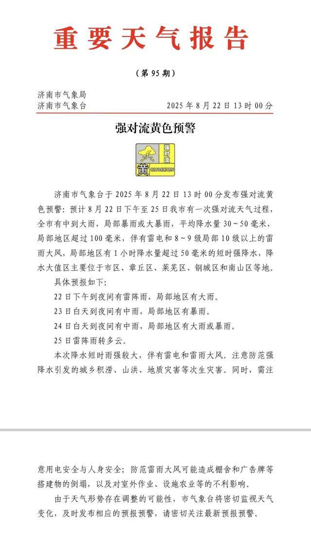 全市中到大雨！局部暴雨或大暴雨！济南发布强对流黄色预警！