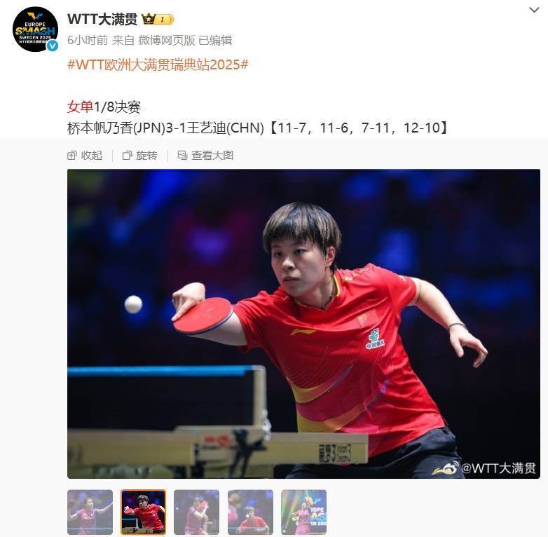 WTT瑞典大满贯 | 王艺迪、蒯曼、陈幸同倒在女单1/8决赛！国乒仍有望包揽四强！