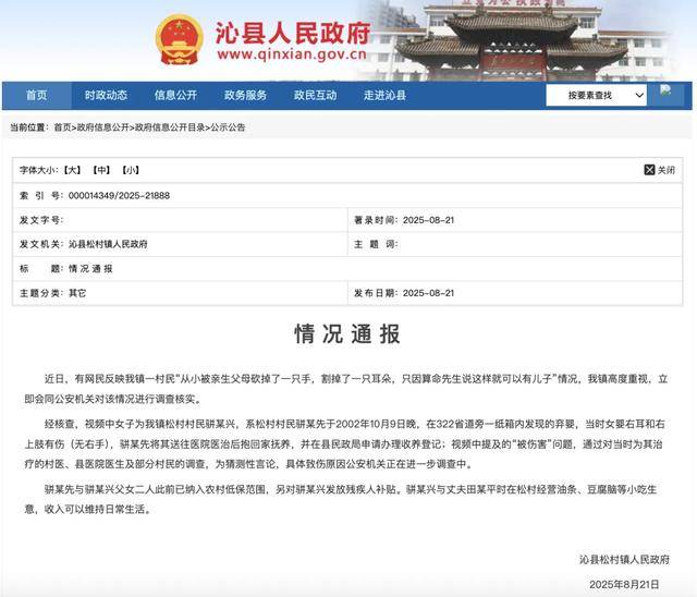 女子称幼时遭父母砍手割耳，官方通报