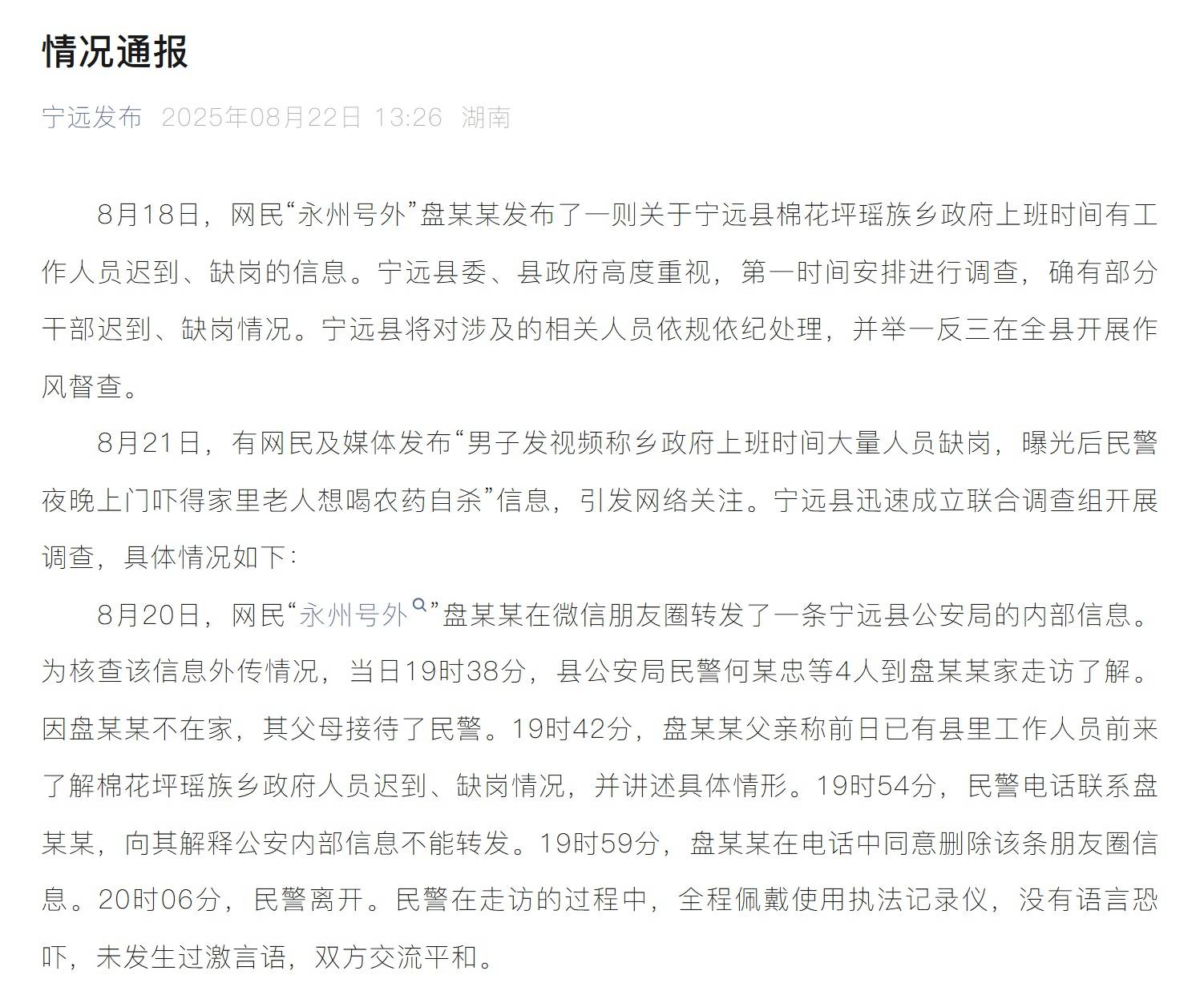 男子称曝光人员迟到缺岗后民警上门，通报：民警因其转发公安内部消息走访，交流平和