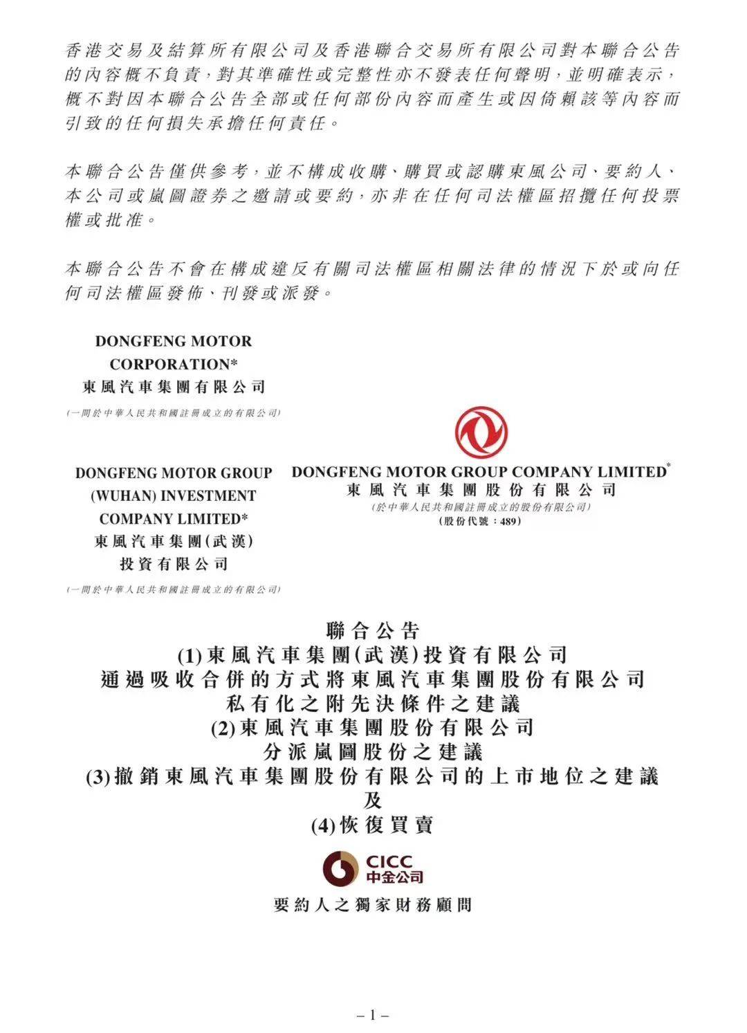 东风集团，重要公告！