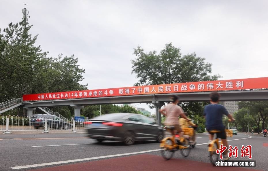 纪念抗战胜利80周年主题标语悬挂北京街头