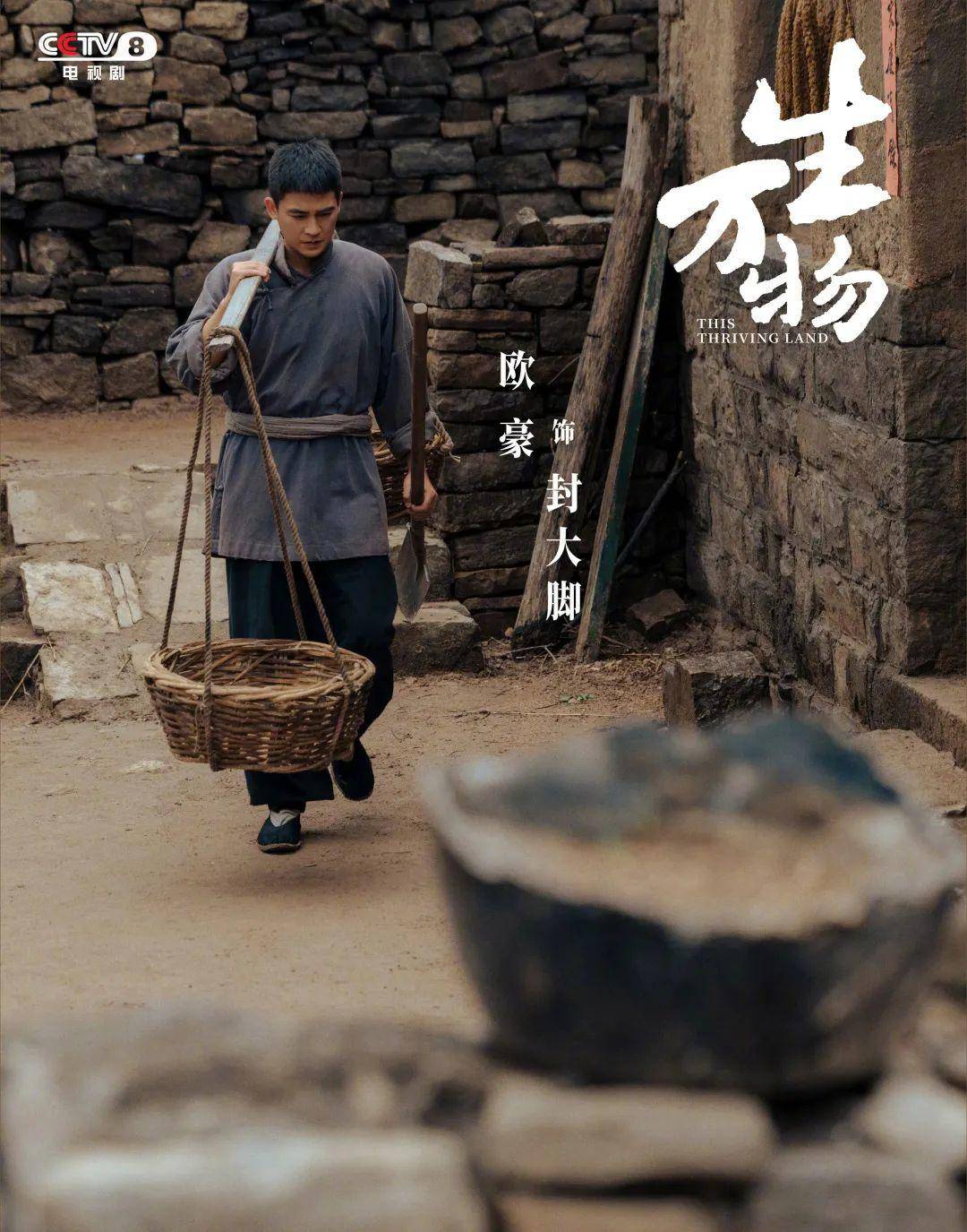 《生万物》收官，欧豪演绎庄稼汉的“务实浪漫”