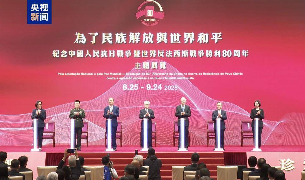 澳门举行纪念中国人民抗日战争暨世界反法西斯战争胜利80周年主题展览