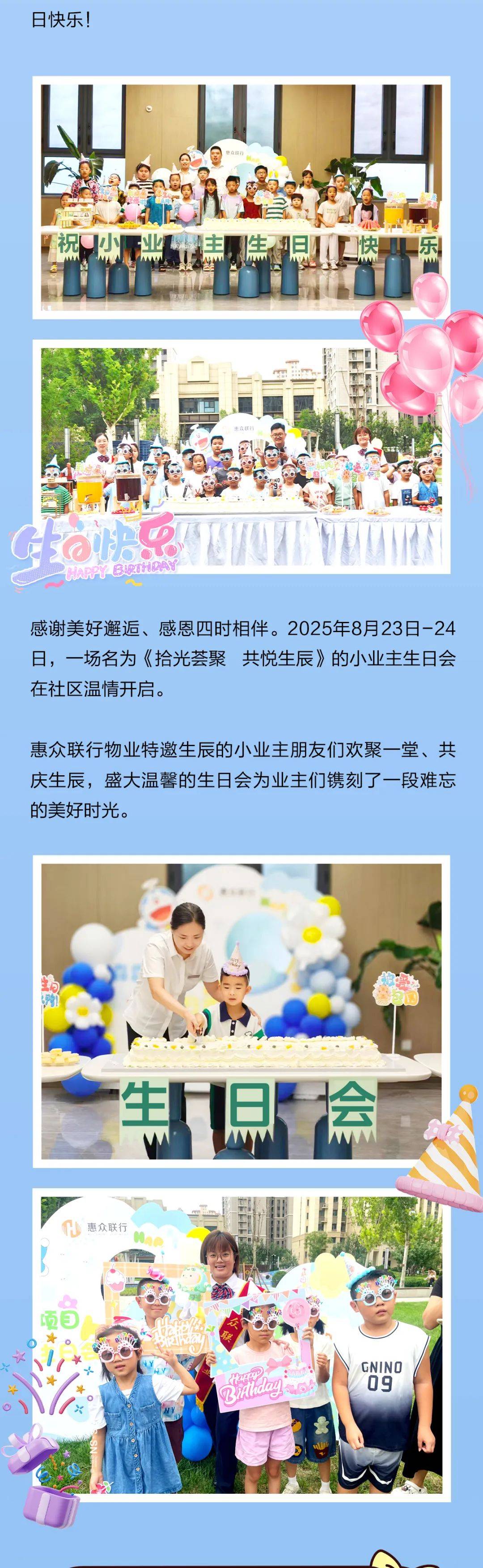 惠众联行物业//森霖城项目小业主潮趣生日趴完美