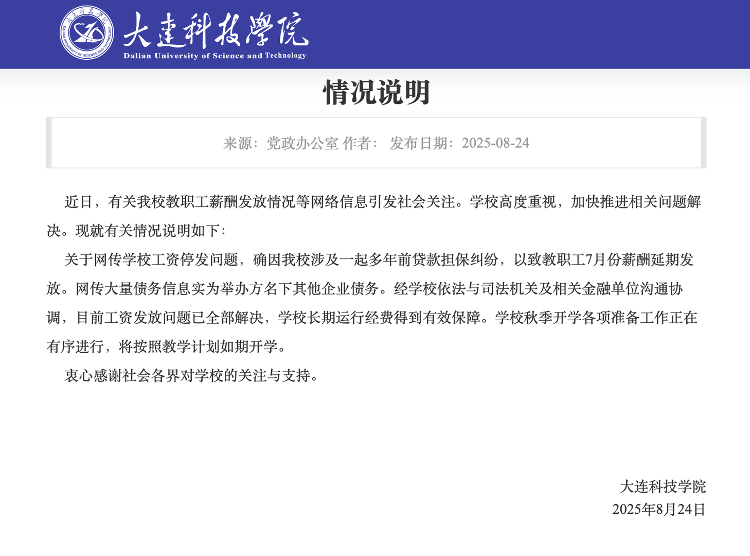 大连科技学院通报工资停发：因贷款担保纠纷延期发放，已解决