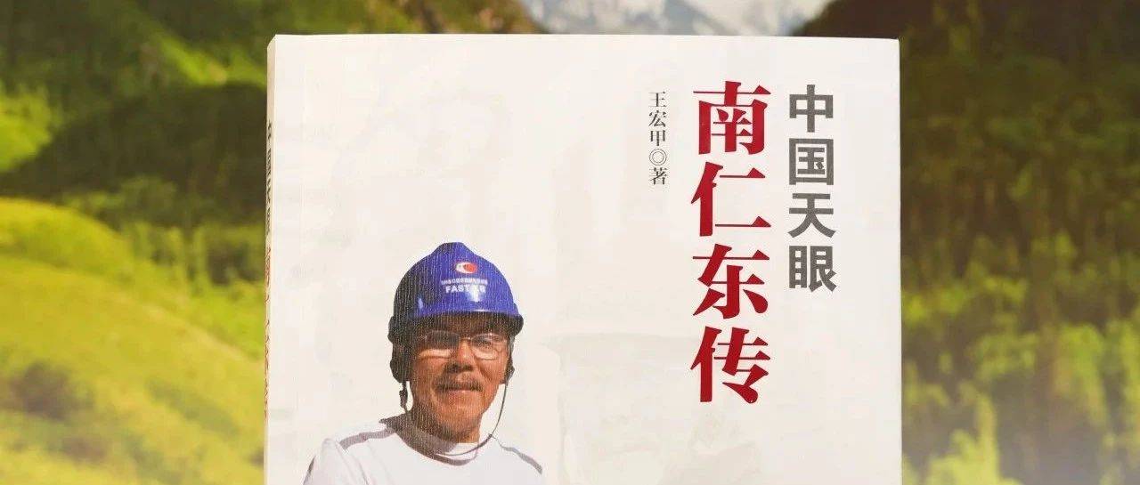 开学第一课，如何学好南仁东的故事_中国_天眼_精神