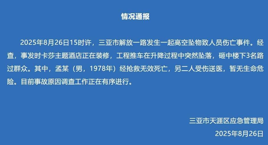三亚通报：一酒店装修工程推车坠落，砸中3名路人，其中1人经抢救无效死亡