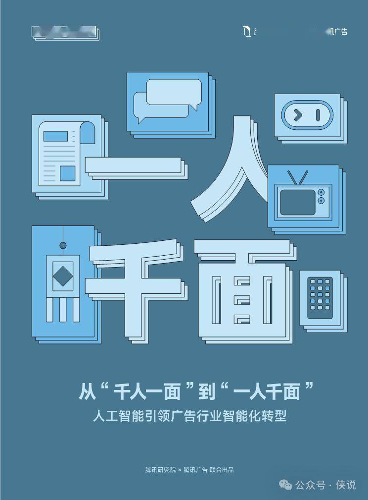 腾讯研究院：2025年从“千人一面”到“一人千面”：人工智能引领广告行业智能化转型报告 