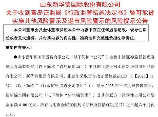 关联方占用资金4.06亿元，新华锦或触发ST甚至退市！上半年营收净利双双下滑