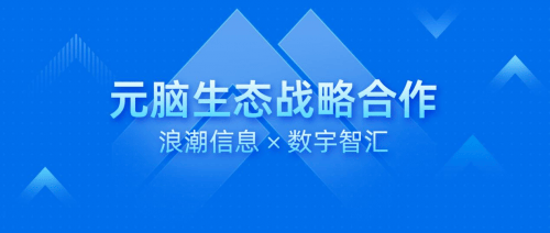 数宇智汇携手浪潮信息，共推AI智能问询与大模型商业化新进程