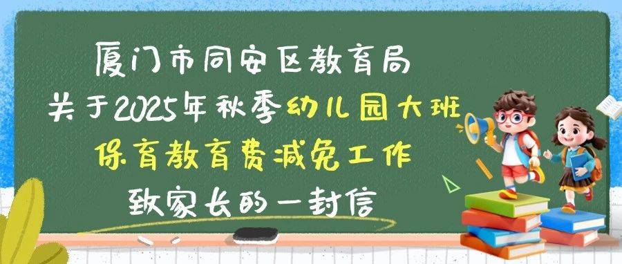 同安家长请注意!事关幼儿园大班保育教育费减免!_学期_标准_收费