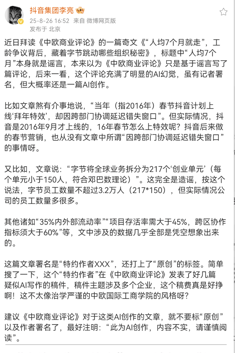 抖音集团副总裁驳斥“人均7月离职”谣言：数据有误，文章疑AI生成
