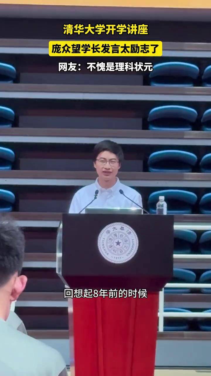 清华大学开学讲座,庞众望学长发言太励志