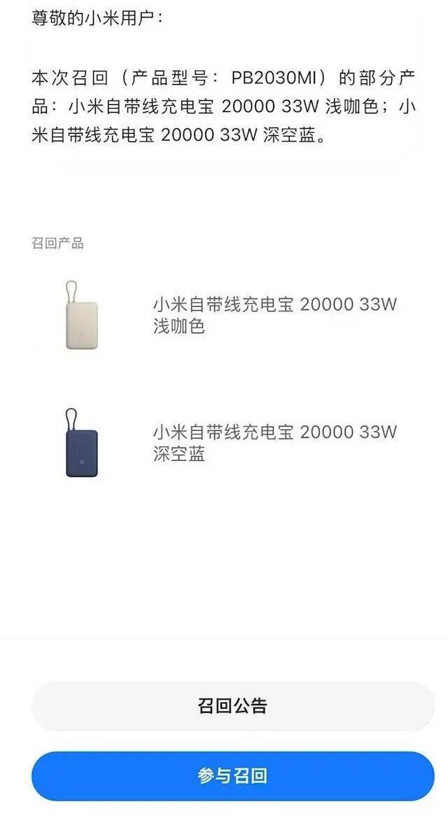 小米宣布召回约14.7万台充电宝：少数产品存在安全隐患