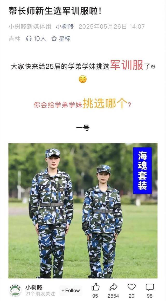 超250万网友为长春师范大学新生票选红色军训服？校方回应
