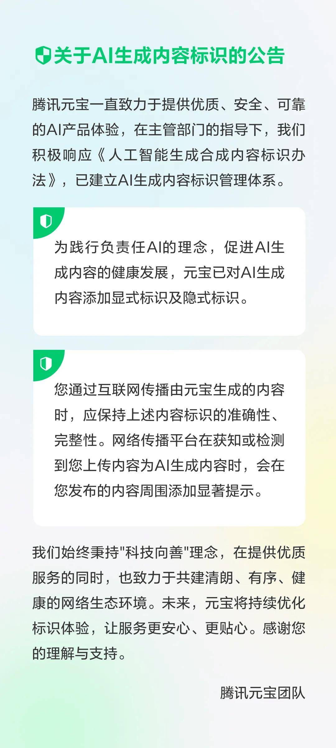 腾讯元宝：已对 AI 生成内容添加显式标识及隐式标识