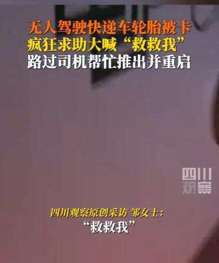 河南一辆无人驾驶快递车因轮胎被卡 狂喊“救救我”