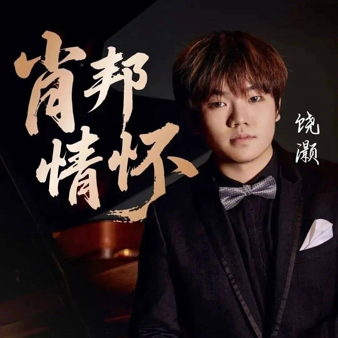 今夜,让饶灏的琴声融化夏夜!演出+冰淇淋+签售,三倍心动告别暑假!【内含曲目单】_肖邦_作品_钢琴