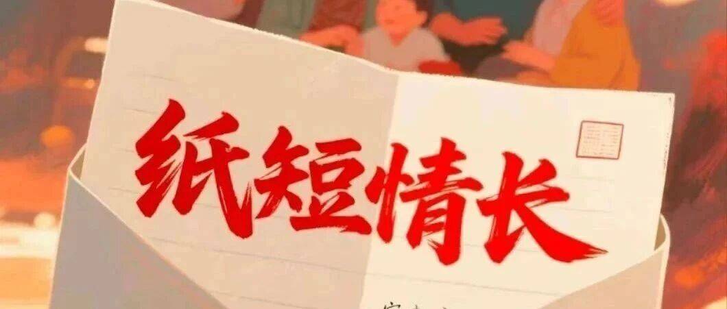 【家音相伴·家风家训代代传】最美家书家信优秀作品展播①_家庭_妈妈_爸爸
