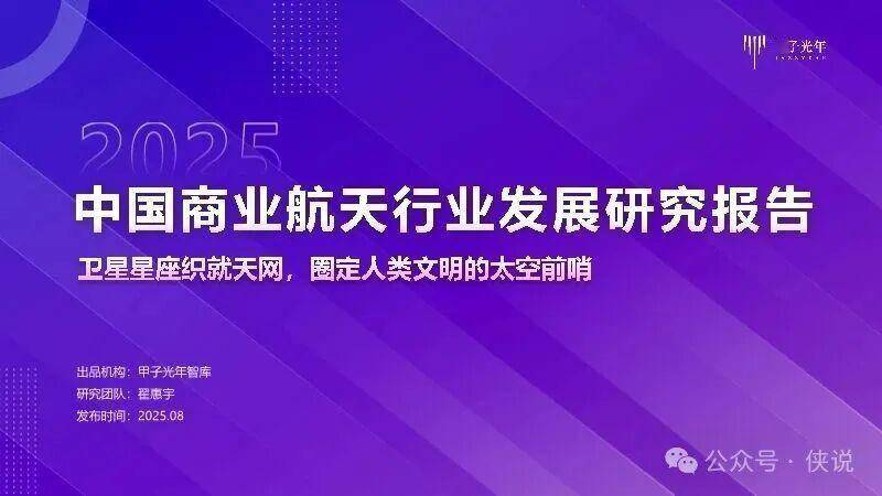 2025中国商业航天行业发展研究报告 