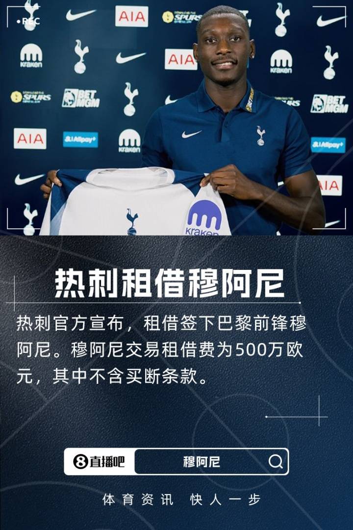 穆阿尼：能加盟热刺这样一家伟大的俱乐部，我感到非常开心和自豪