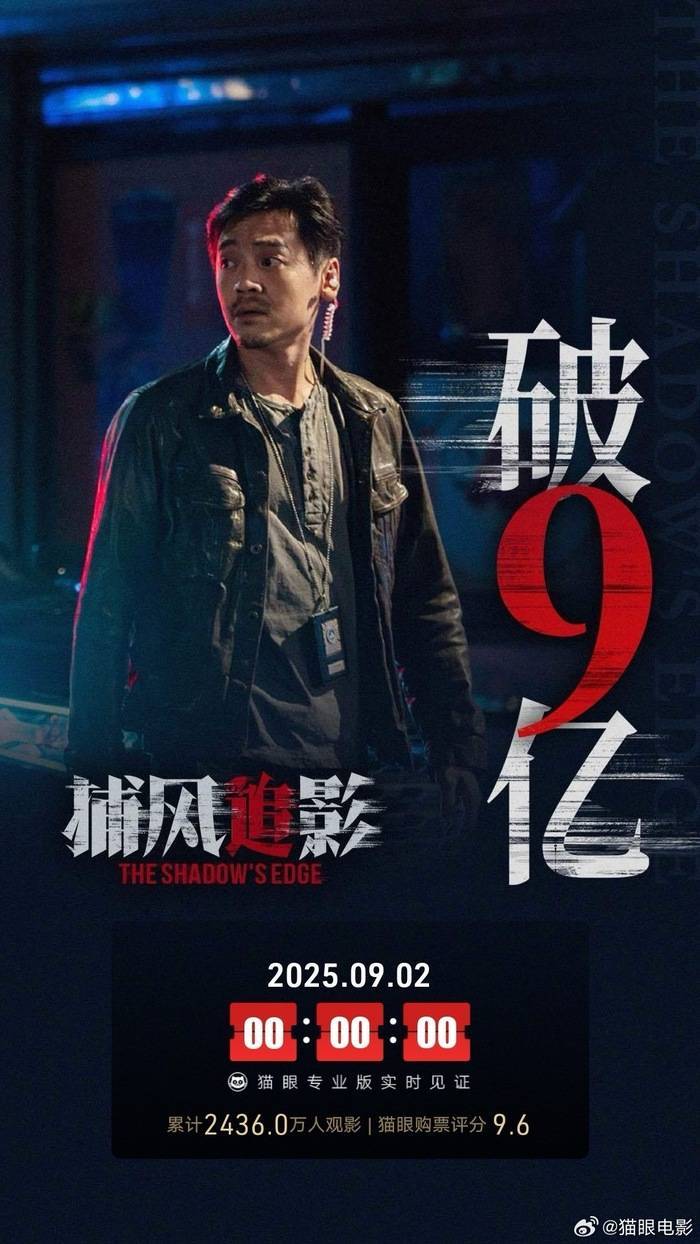 电影《捕风追影》总票房破9亿