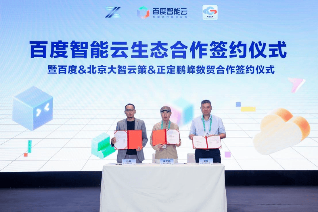 百度智能云携手大智云策、鹏峰数贸，共铸跨境电商数字化升级新篇章