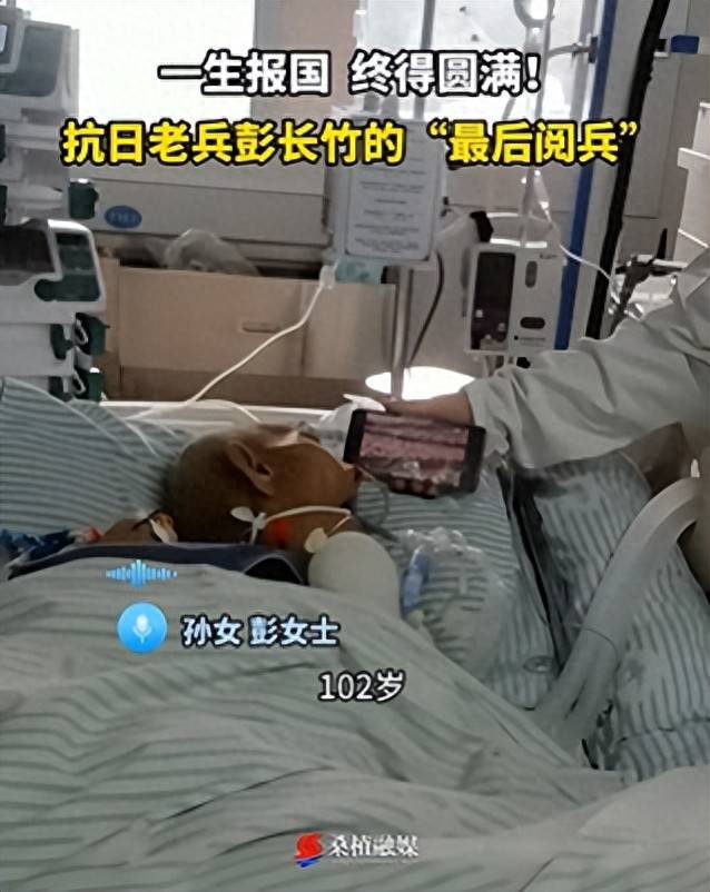 湖南102岁抗战老兵在ICU看完阅兵后，当晚安详离世，孙女：爷爷曾参加常德会战，肉搏战时被刺瞎右眼
