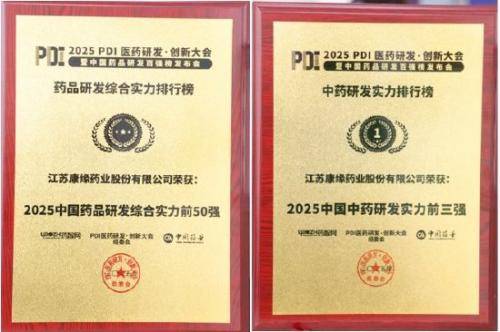 中药第1总榜第21!康缘药业以研发实力领跑医药赛道_创新_公司_生物