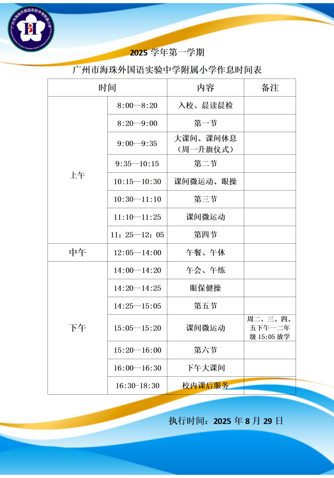新学期,广州多所小学作息时间表!