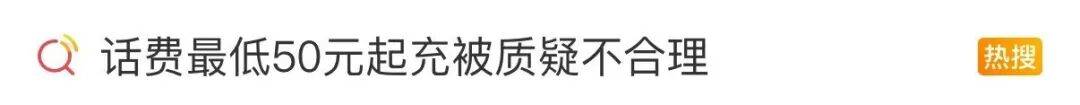 话费充值最低50元起？网友质疑，三大运营商回应