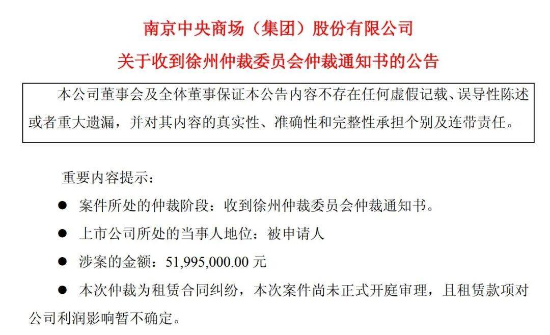 南京知名商场巨头被指拖欠租金，遭索赔近5200万元！公司已连续三年亏损，股价持续震荡