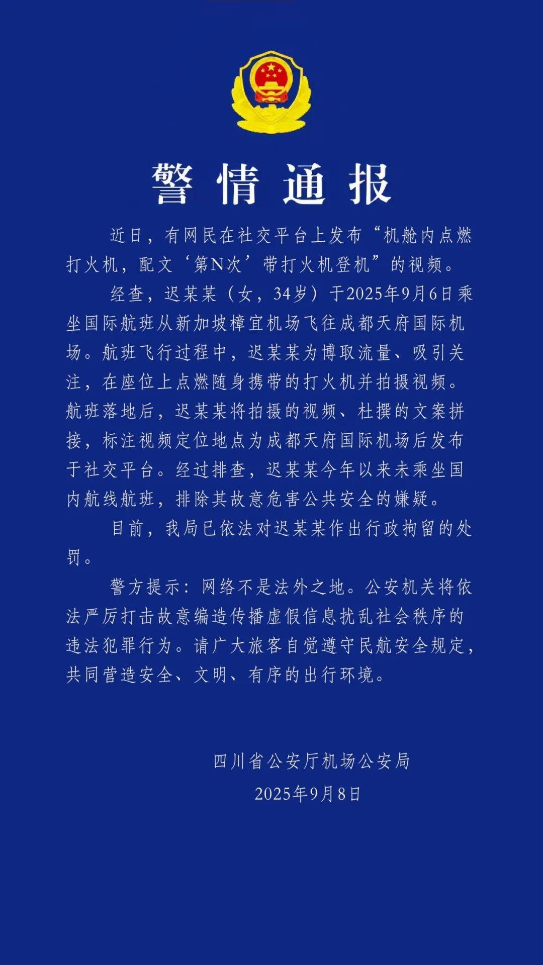 34岁女子炫耀“第N次”带打火机登机，四川警方通报：系乘坐国际航班拍摄，已行拘