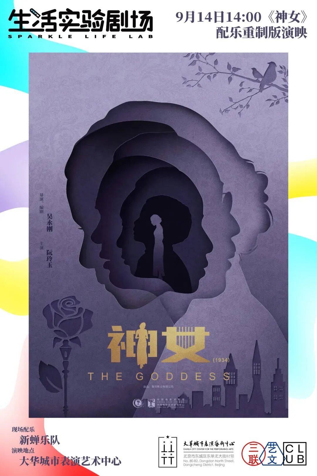 神女再现这一夜让你听见电影看见音乐