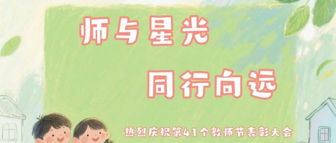 师与星光 同行向远——上高埝幼儿园教师节座谈会_全体_李亚超_幼教