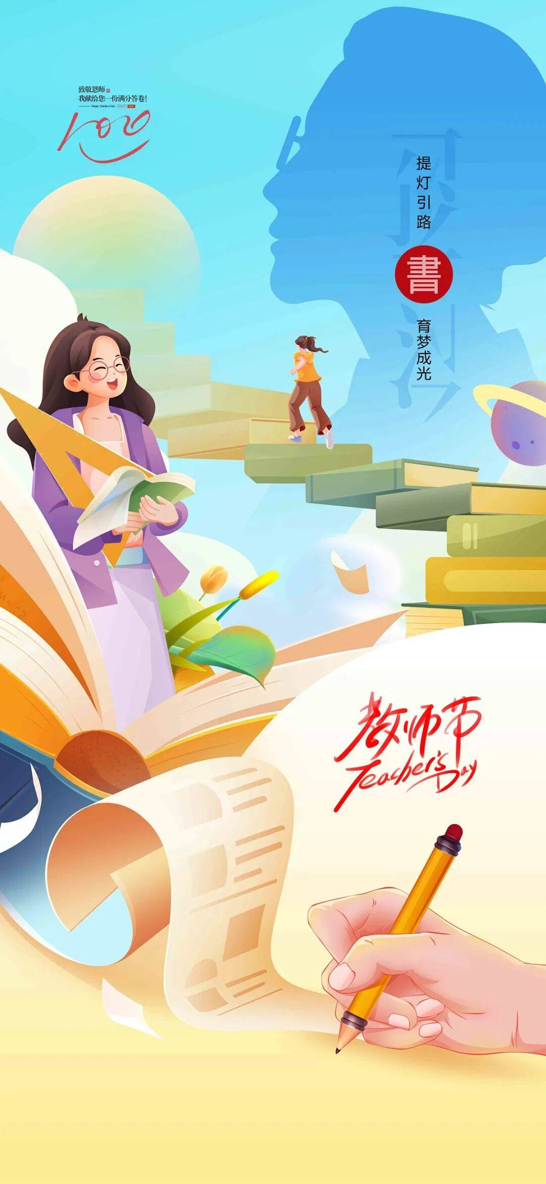 2025年教师节:致敬点亮未来的筑梦人