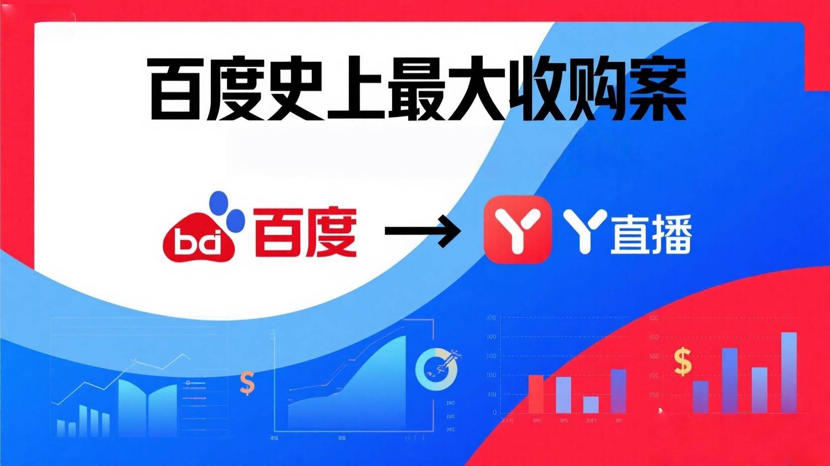 历时五年耗资21亿美元！百度收购YY直播终落幕，1000余员工融入体系