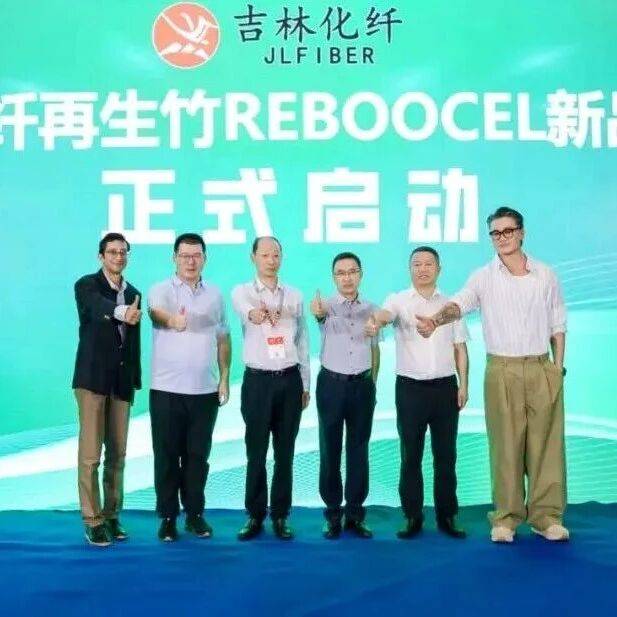 动态|30%回收竹浆+70%竹浆作原料,吉林化纤集团发布再生竹纤维新品_纺织行业_绿色_低碳发展