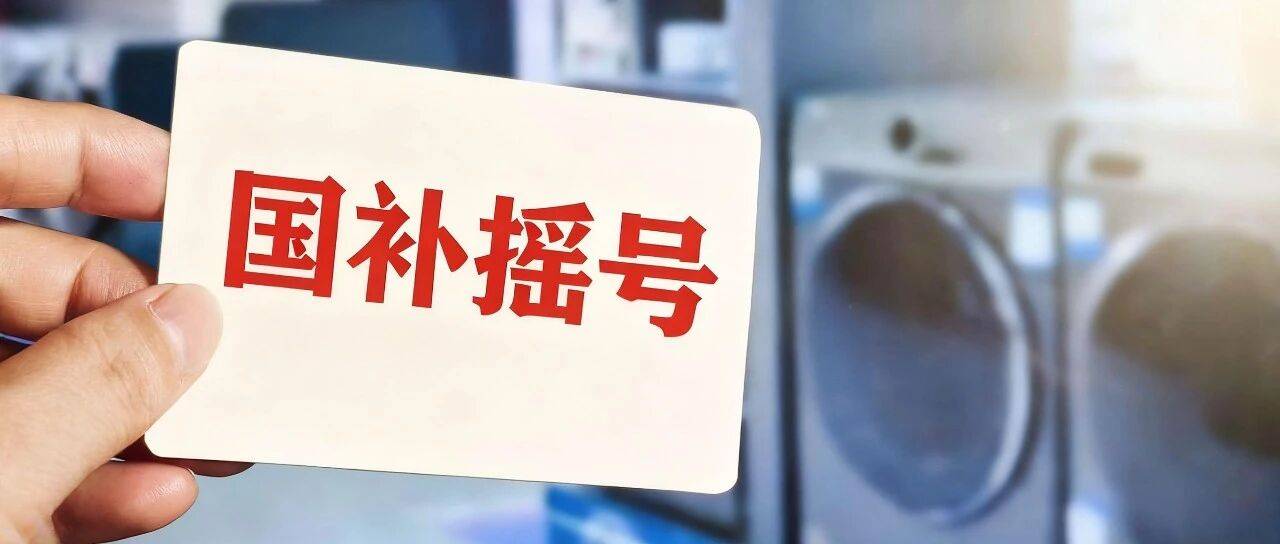 国补新调整，多地从“先到先得”改为“摇号”了_消费者_国家补贴_政策
