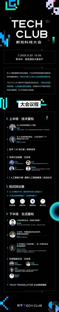 知乎首届Tech Club新知科技大会将于9月20日在杭州开幕