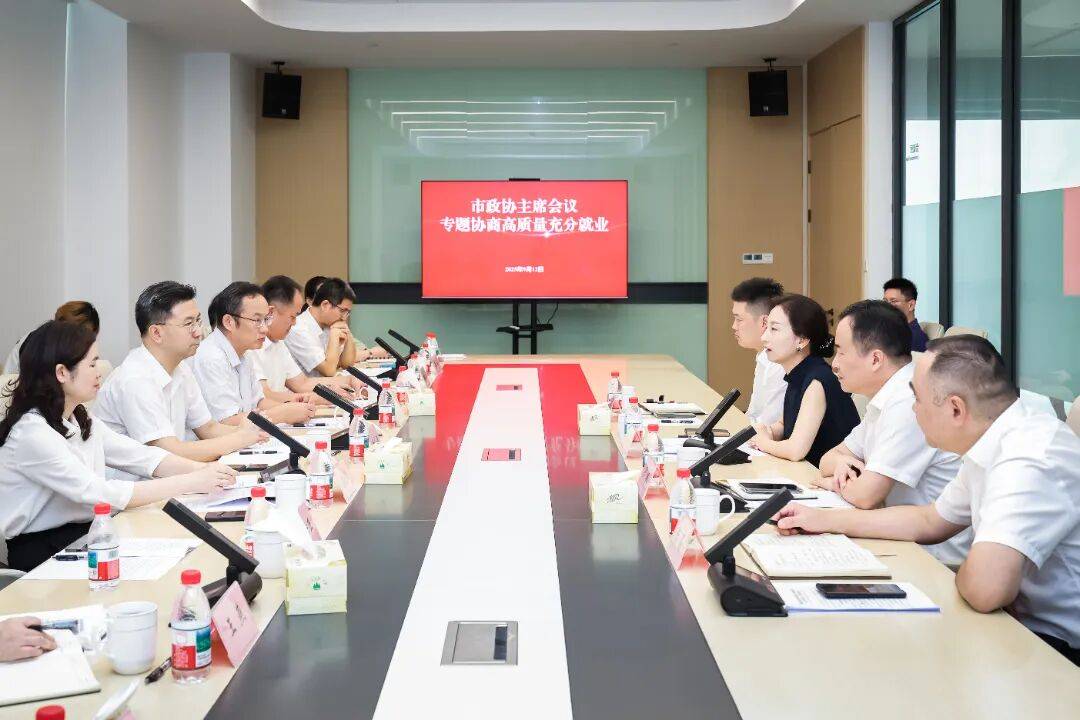 市政协主席会议专题协商推动高质量充分就业