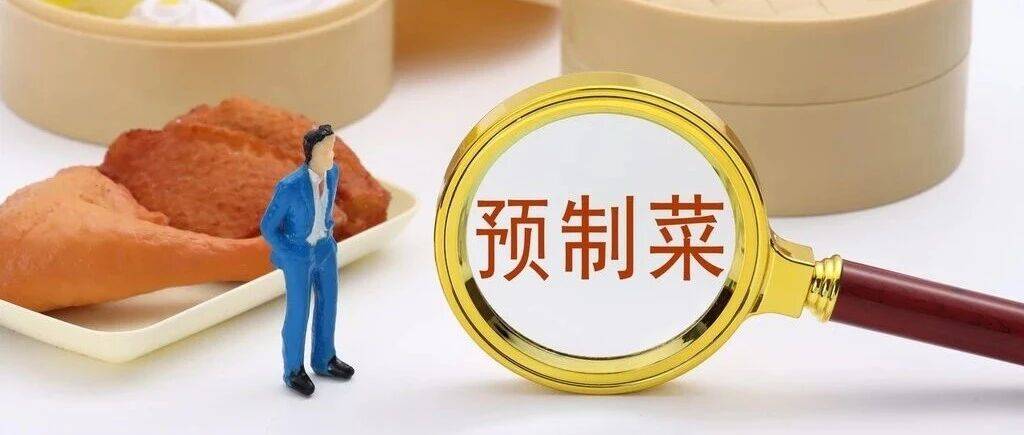 餐厅预制菜需要明示!国标草案已过审即将公开征求意见_国家_地方_餐饮