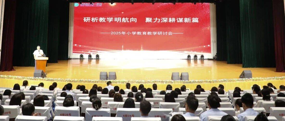 以研促教深耕质量沃土 聚力同行启航育人新程——经开一校2025年小学教育教学研讨会_经验